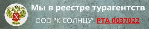 ООО «К Солнцу» в реестре турагентств, РТА 0037022